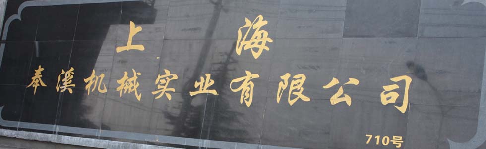 卷扬机,上海卷扬机,上海奉溪机械实业有限公司3